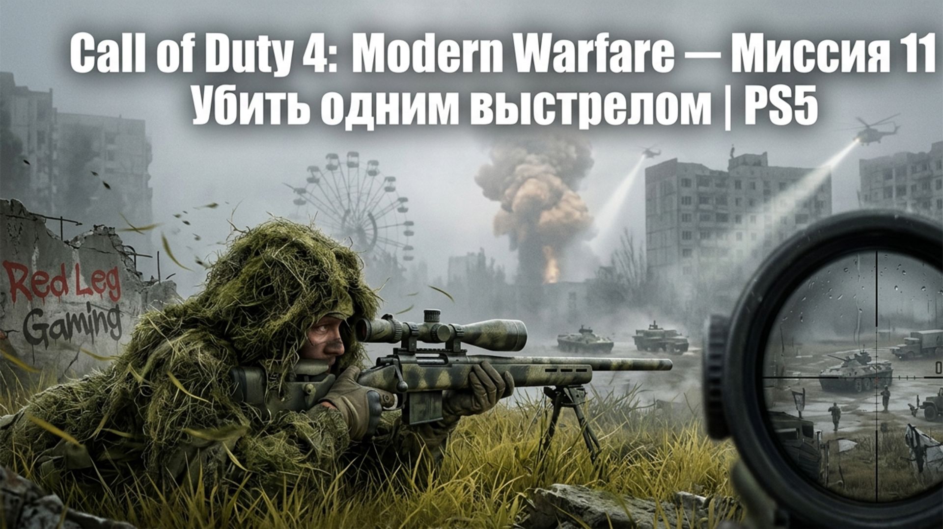 Call of Duty 4: Modern Warfare — Миссия 11 Убить одним выстрелом | PS5