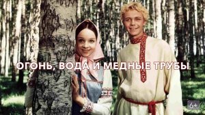 Огонь, вода и медные трубы (1967)
