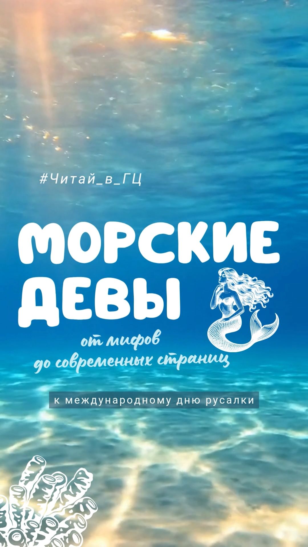 «Морские девы: от мифов до современных страниц»