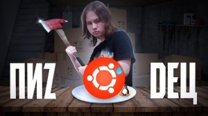 Я понял, почему никто не использует Linux Ubuntu...