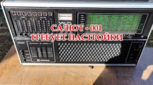 Салют 001. Проверил работу. Требуется настройка.