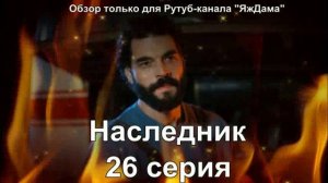 Прощаемся с сериалом "Наследник"  26 серия