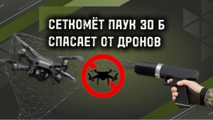 FPV дрон в сети — Паук 30Б пистолет сеткомёт защищает от дронов на оптоволокне