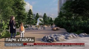 Парк «Тайга». Новости. 30/03/2026. GuberniaTV