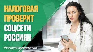 Налоговая начнёт проверять соцсети россиян