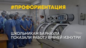 Зажечь желание спасать жизни: в Барнауле школьников знакомят с профессией врача