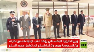 اجتماع رباعي في إسلام آباد حول إيران