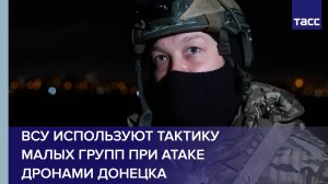 Боец Крава: ВСУ используют тактику малых групп при атаке дронами Донецка