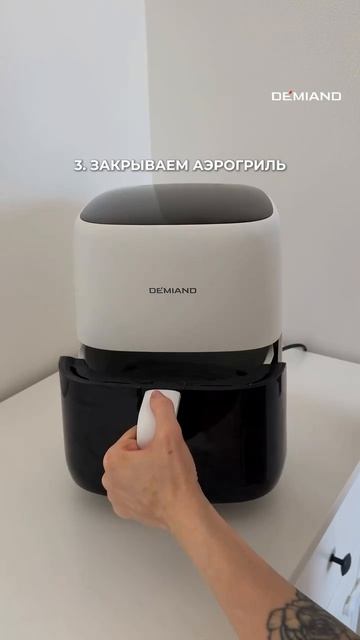 Быстро и легко моем аэрогриль DEMIAND