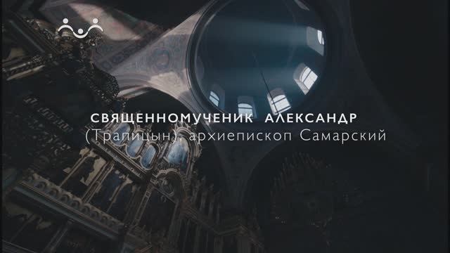Живое слово. Священномученик Александр (Трапицын), архиепископ Самарский