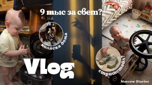 9000₽ за свет?! 😱 | Как я отмываю Cybex Priam IV 🧼 | Малыш выбирает Balenciaga vs Off‑White