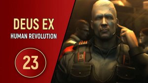 ПРОХОЖДЕНИЕ DEUS EX HUMAN REVOLUTION - ЧАСТЬ 23 - ГЛУБОКО В Ж... ТЫЛУ ВРАГА