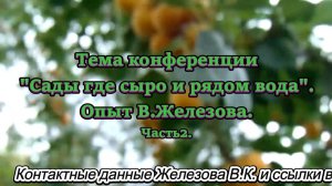 Тема конференции Сады где сыро и рядом вода. Опыт В.Железова. Часть 2.