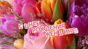 С ДНЕМ РОЖДЕНИЯ ЖЕНЩИНЕ! Музыкальные открытки поздравления бесплатно! 🎂💝