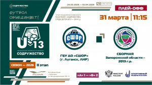 Плей-офф за 1-4 места | ГБУ ДО «СШОР» (Луганск, ЛНР) – Сборная Запорожской области 2013 | 31.03.26