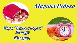 Игра "Вяжем играя с Еленой Велиной" / 25 тур / Старт