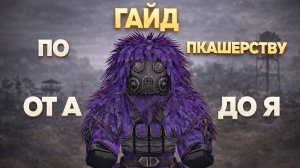 ГАЙД ПО ПКАШЕРСТВУ | 1 ЧАСТЬ ЗА БАНДИТОВ