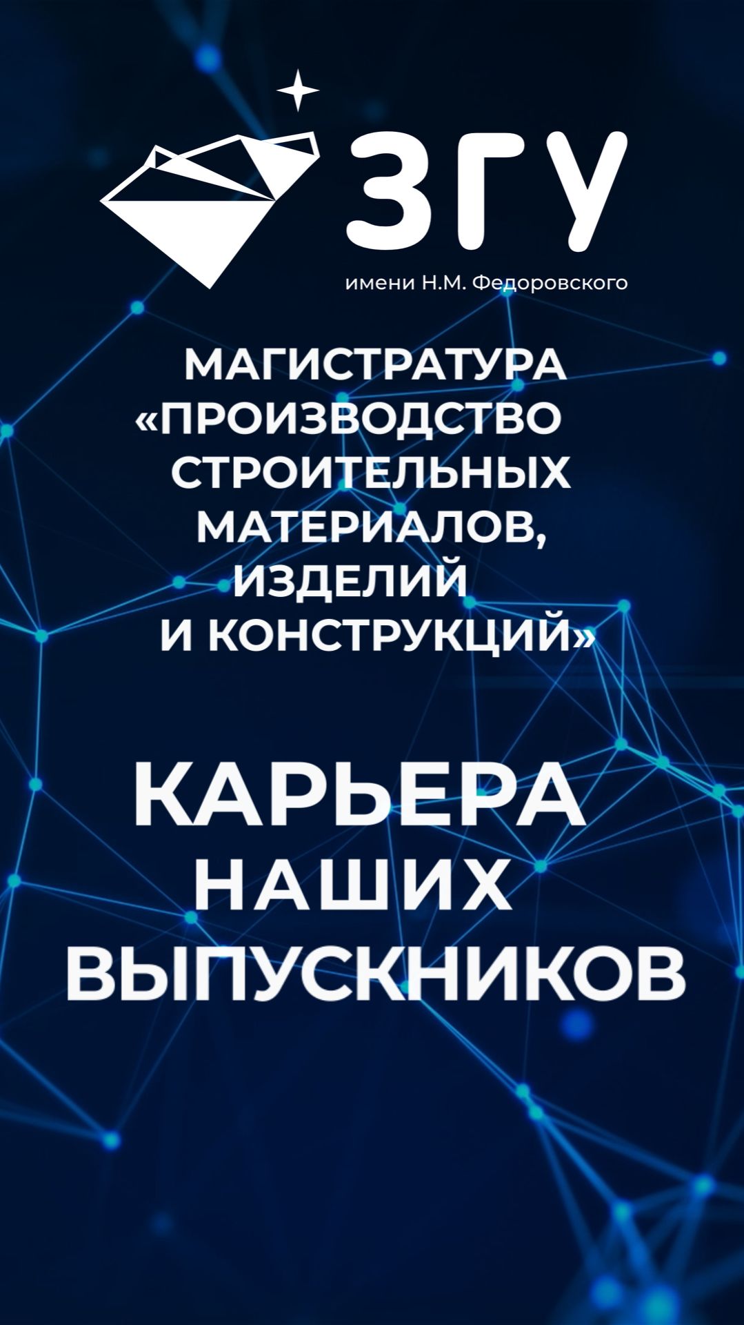 КАРЬЕРА ВЫПУСКНИКОВ || ПРОИЗВОДСТВО СТРОИТЕЛЬНЫХ МАТЕРИАЛОВ, ИЗДЕЛИЙ И КОНСТРУКЦИЙ || МАГИСТРАТУРА