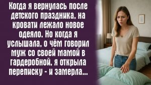 Когда я вернулась после детского праздника, на кровати лежало новое одеяло. Но когда я услышала.