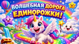 приключения Единорога на Радужной дороге! Мультики для детей