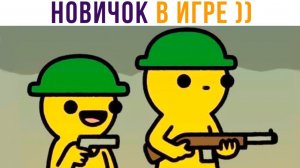Типичный новичок))) Комиксы