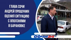 Глава Сочи Андрей Прошунин оценил ситуацию с оползнями в Барановке
