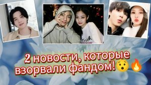 Сегодня сразу 2 новости! 😳 Тэхён и Дженни в скандале, а Юнги сказал самое важное