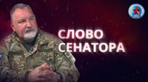 Новый выпуск проекта «Слово Сенатора» с сенатором России от Запорожской области.