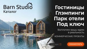 BARN STUDIO - ГОСТИНИЦЫ, ГЛЭМПИНГИ, ПАРК ОТЕЛИ ПОД КЛЮЧ