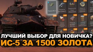 Апнутый ИС-5 лучшее предложение для новичка? Tanks Blitz