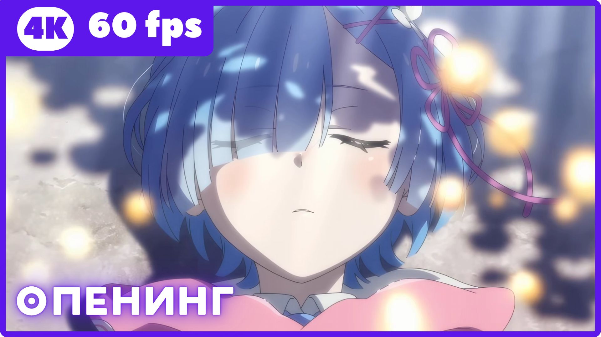 Жизнь в альтернативном мире с нуля 4 ★ опенинг 1 ★ 4К|60fps