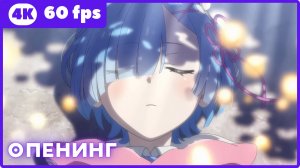 Жизнь в альтернативном мире с нуля 4 ★ опенинг 1 ★ 4К|60fps