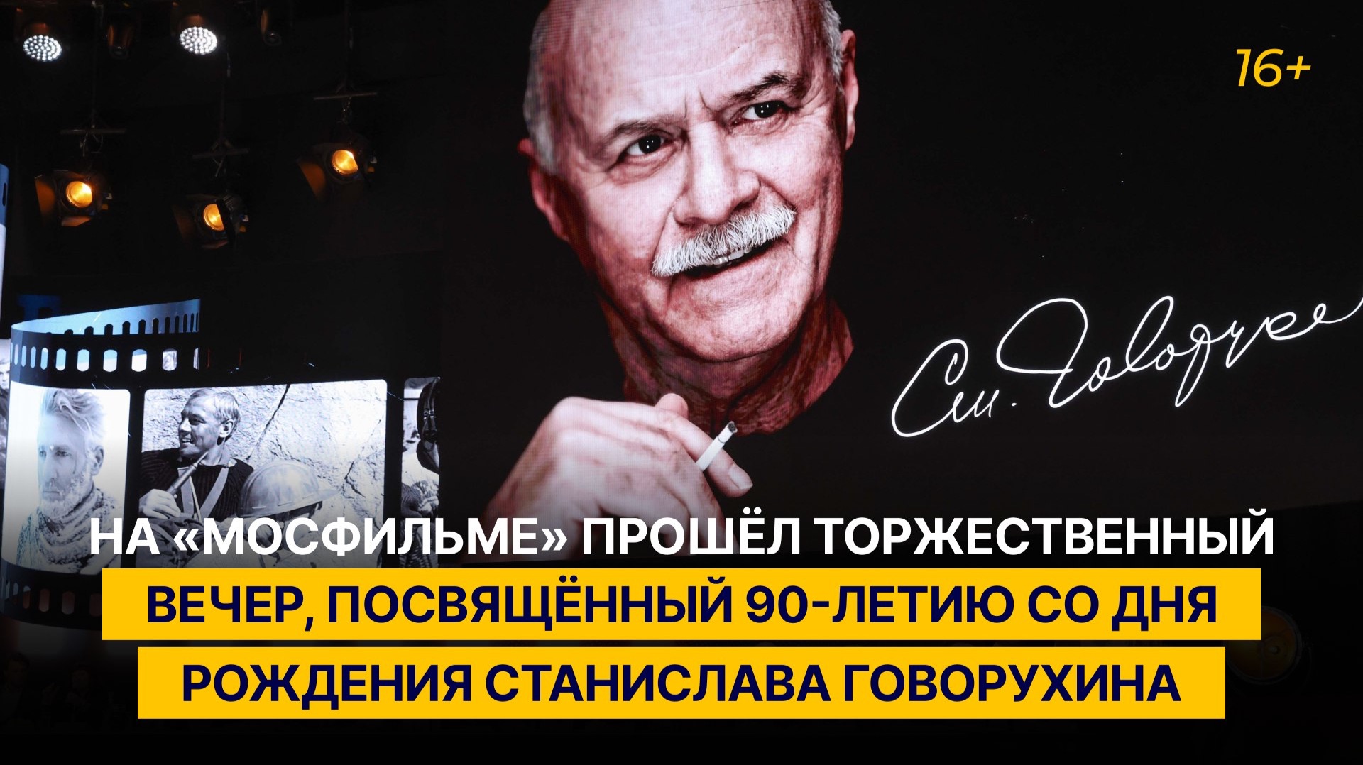 На «Мосфильме» прошёл торжественный вечер, посвящённый 90-летию со дня рождения С. Говорухина