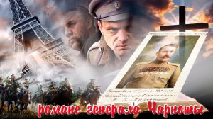 Романс генерала Чарноты