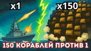 ЧТО ЕСЛИ ОДИН СОВРЕМЕННЫЙ ЭСМИНЕЦ сразится с Королевским флотом Великобритании 19 века?
