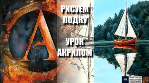 РИСУЕМ ЛОДКУ С ОТРАЖЕНИЕМ 😍🌊 УРОК акрилом + контур карандашом + картина-референс 🎵 АртГейм МК