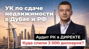 Реклама в Директ на Россию и ОАЭ, что может пойти не так?⚡ Аудит РК для УК по сдаче недвижимости
