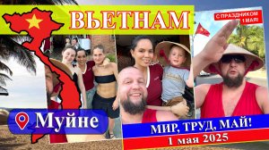 1 мая 2025 (Вьетнам, Муйне 2025) #Вьетнам #Муйне