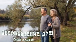 Несовпадение душ