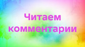 29-03-2026📖Читаем комментарии