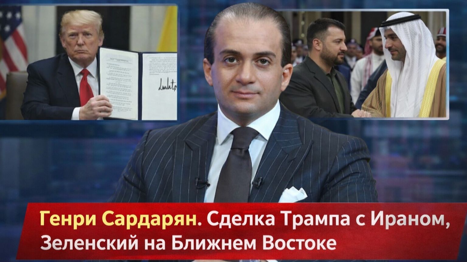 Генри Сардарян - Сделка ТРАМПА. Вояж ЗЕЛЕНСКОГО на Восток