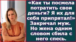 Истории из жизни|Как ты посмела потратить|Аудио рассказы|Аудиокниги слушать онлайн|Жизненные истории
