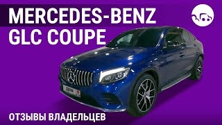 Mercedes-Benz GLC Coupe - отзывы владельцев