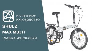 SHULZ Max multi | Сборка велосипеда из коробки