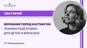 Волнение перед кастингом: техники подготовки для детей и взрослых