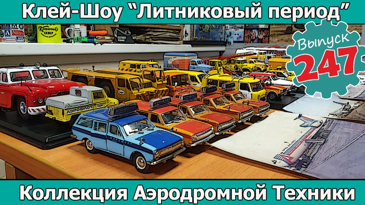 Коллекция Аэродромной Техники | Клей-шоу 