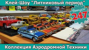 Коллекция Аэродромной Техники | Клей-шоу "Литниковый Период (Выпуск #247)