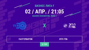 Бизнес Лига F | 13 сезон | Газтурботэк - : - ЭТП ГПБ