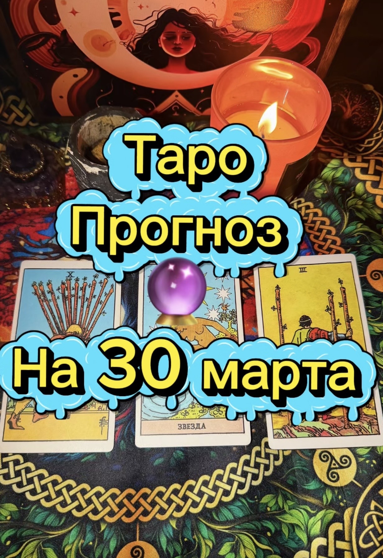 Предсказание на 30 марта таро !! Вау!!