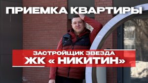 ПРИЕМКА КВАРТИРЫ | ЖК «НИКИТИН» | г. Тюмень